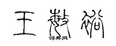 陈声远王敏裕篆书个性签名怎么写