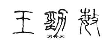 陈声远王劲敏篆书个性签名怎么写