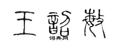 陈声远王韶敏篆书个性签名怎么写