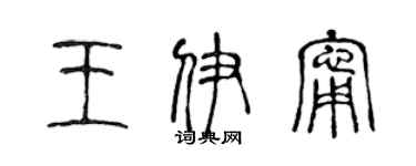 陈声远王伊宁篆书个性签名怎么写