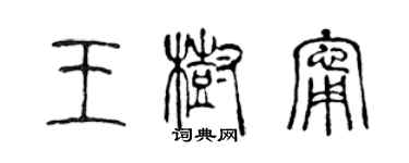 陈声远王树宁篆书个性签名怎么写