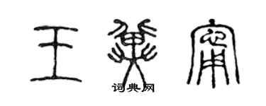 陈声远王冀宁篆书个性签名怎么写