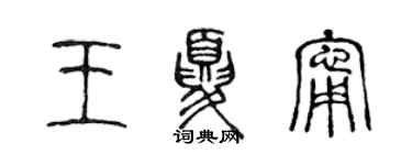 陈声远王夏宁篆书个性签名怎么写