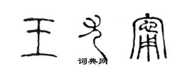 陈声远王尤宁篆书个性签名怎么写