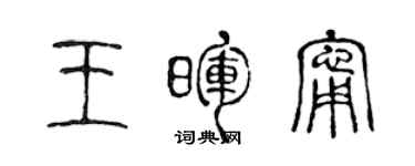 陈声远王晖宁篆书个性签名怎么写