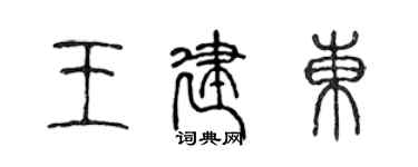 陈声远王建东篆书个性签名怎么写