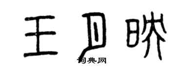 曾庆福王月映篆书个性签名怎么写