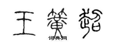 陈声远王簧超篆书个性签名怎么写
