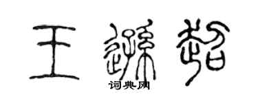 陈声远王逊超篆书个性签名怎么写