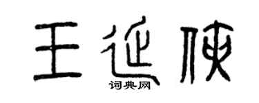 曾庆福王延侠篆书个性签名怎么写