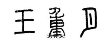 曾庆福王重月篆书个性签名怎么写