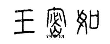 曾庆福王密如篆书个性签名怎么写