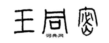 曾庆福王同密篆书个性签名怎么写