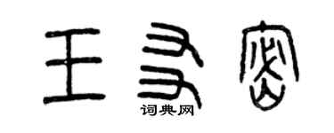 曾庆福王友密篆书个性签名怎么写
