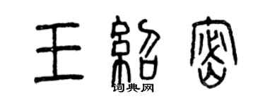 曾庆福王绍密篆书个性签名怎么写