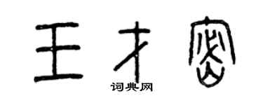 曾庆福王才密篆书个性签名怎么写