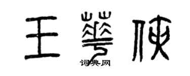 曾庆福王华侠篆书个性签名怎么写