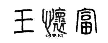 曾庆福王怀富篆书个性签名怎么写