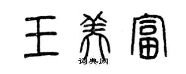 曾庆福王美富篆书个性签名怎么写