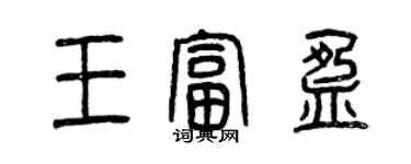 曾庆福王富盈篆书个性签名怎么写