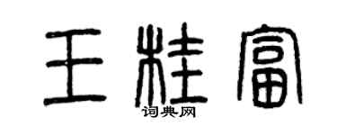 曾庆福王桂富篆书个性签名怎么写