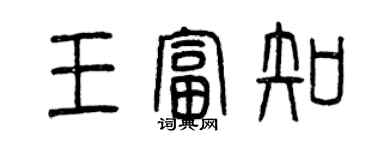 曾庆福王富知篆书个性签名怎么写