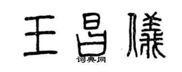 曾庆福王昌仪篆书个性签名怎么写