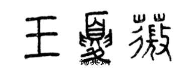 曾庆福王夏薇篆书个性签名怎么写