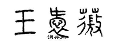 曾庆福王爱薇篆书个性签名怎么写