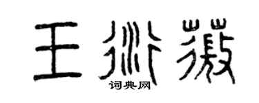 曾庆福王衍薇篆书个性签名怎么写