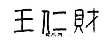 曾庆福王仁财篆书个性签名怎么写