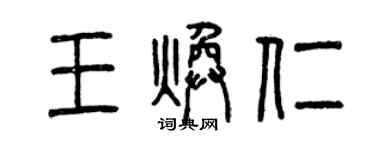 曾庆福王焕仁篆书个性签名怎么写