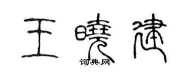陈声远王晓建篆书个性签名怎么写