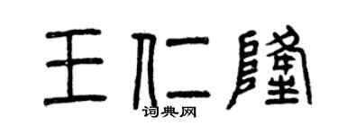 曾庆福王仁隆篆书个性签名怎么写