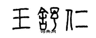 曾庆福王舒仁篆书个性签名怎么写