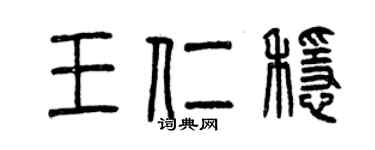 曾庆福王仁稳篆书个性签名怎么写