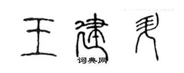 陈声远王建升篆书个性签名怎么写