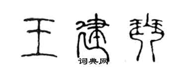 陈声远王建琴篆书个性签名怎么写