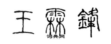 陈声远王霖锋篆书个性签名怎么写