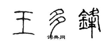 陈声远王多锋篆书个性签名怎么写
