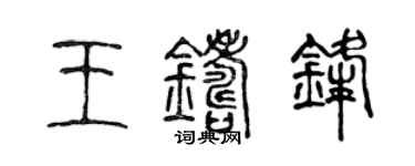陈声远王铸锋篆书个性签名怎么写