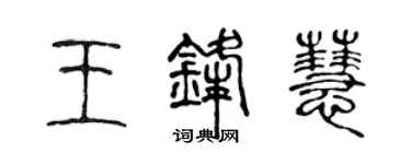 陈声远王锋慧篆书个性签名怎么写