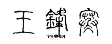 陈声远王锋寒篆书个性签名怎么写
