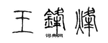 陈声远王锋烽篆书个性签名怎么写