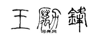陈声远王励锋篆书个性签名怎么写