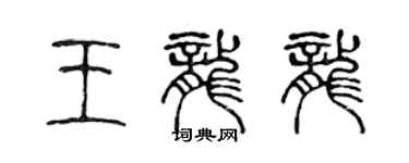 陈声远王龙龙篆书个性签名怎么写