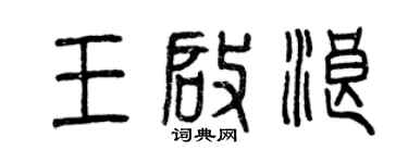 曾庆福王启浪篆书个性签名怎么写