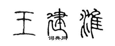 陈声远王建淮篆书个性签名怎么写