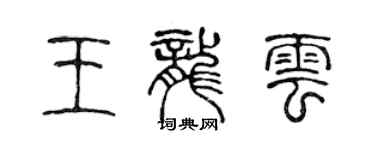 陈声远王龙云篆书个性签名怎么写