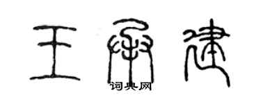 陈声远王承建篆书个性签名怎么写